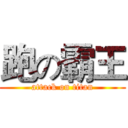 跑の霸王 (attack on titan)