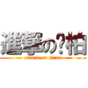 進撃の帅柏 (attack on titan)