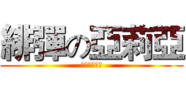 緋彈の亞莉亞 (星條旗的霸道)