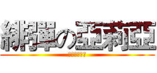 緋彈の亞莉亞 (星條旗的霸道)