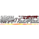 緋彈の亞莉亞 (星條旗的霸道)