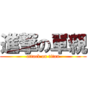 進撃の單親 (attack on titan)