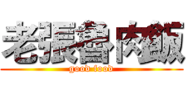 老張魯肉飯 (good food)