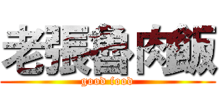 老張魯肉飯 (good food)