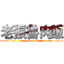老張魯肉飯 (good food)