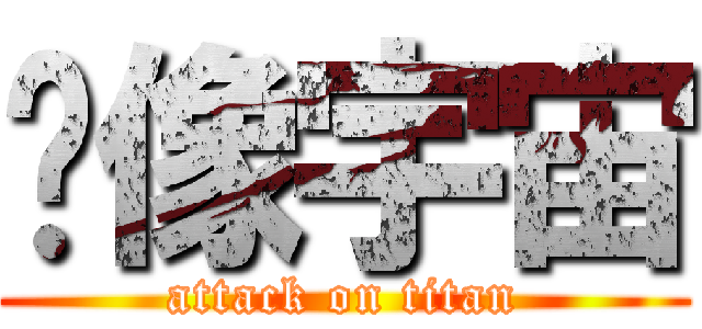 飞像宇宙 (attack on titan)