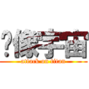 飞像宇宙 (attack on titan)