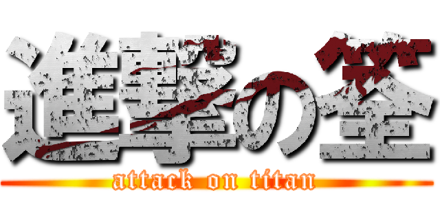 進撃の筌 (attack on titan)