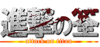 進撃の筌 (attack on titan)