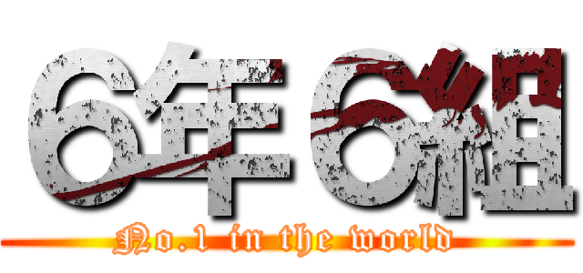 ６年６組 (No.1 in the world)