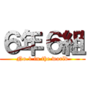 ６年６組 (No.1 in the world)