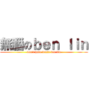 無腦のｂｅｎ ｌｉｎ (don\'t have brain ben lin)
