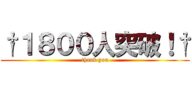 †１８００人突破！† (thank you)