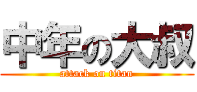 中年の大叔 (attack on titan)