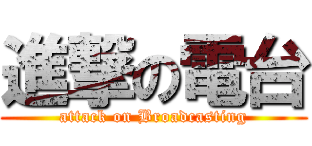 進撃の電台 (attack on Broadcasting)