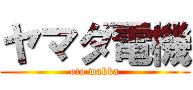 ヤマダ電機 (oto wakka)