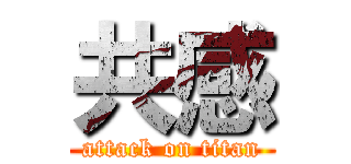 共感 (attack on titan)