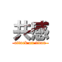 共感 (attack on titan)