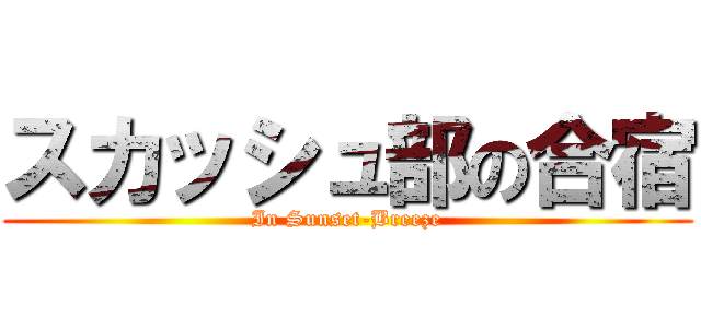 スカッシュ部の合宿 (In Sunset-Breeze)