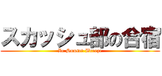 スカッシュ部の合宿 (In Sunset-Breeze)