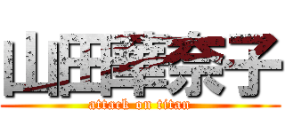 山田華奈子 (attack on titan)