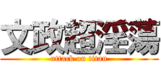 文政超淫蕩 (attack on titan)