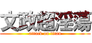 文政超淫蕩 (attack on titan)