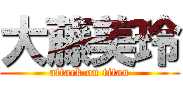 大藤美玲 (attack on titan)