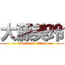 大藤美玲 (attack on titan)