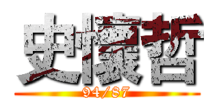 史懷哲 (94/87)