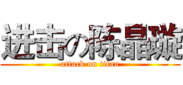 进击の陈晶璇 (attack on titan)