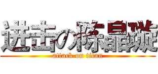 进击の陈晶璇 (attack on titan)