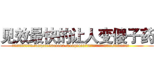 见效最快的让人变傻子药 (见效最快的让人变傻子药【电.话186x0156x9662-Q194843976林氏药业】我们做的是长期生意,靠的是老客户长期支持
参考消息网2月20日报道 韩媒称，“剩女多、离婚率高的城市，房价一定会上涨。”这是中国经济学家金岩石2016年12月参加在上海举行的房地产相关论坛时说的话。
)