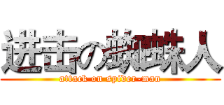 进击の蜘蛛人 (attack on spider-man)