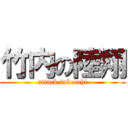 竹内の陸翔 (attack takeuchi)