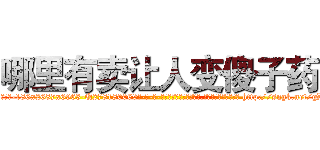 哪里有卖让人变傻子药 (哪里有卖让人变傻子药【电-186x2687x6963-Q278180069元-吉-药-业】我们做的是长期生意,靠的是老客户长期支持 http://sngk.net/gDCe5R
)