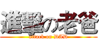 進擊の老爸 (attack on DAD)