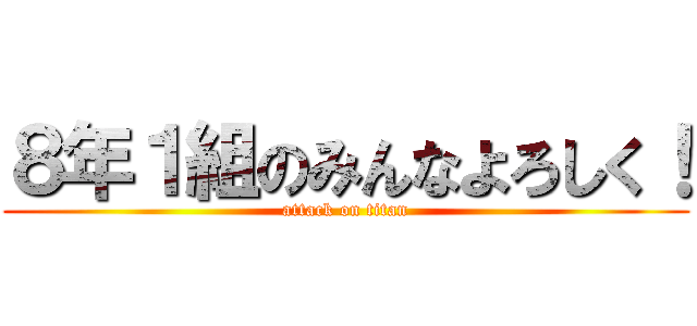 ８年１組のみんなよろしく！ (attack on titan)