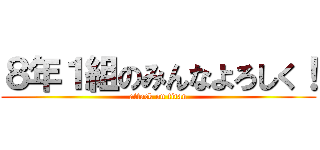 ８年１組のみんなよろしく！ (attack on titan)