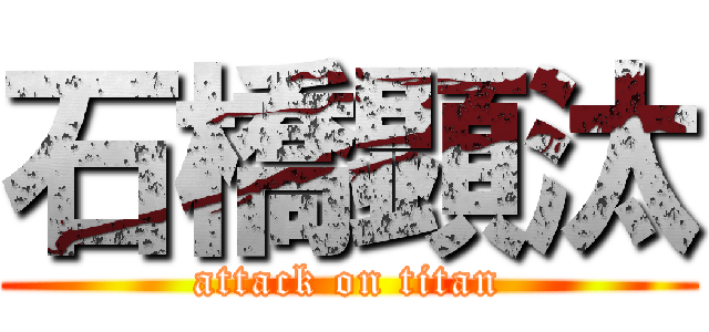 石橋顕汰 (attack on titan)