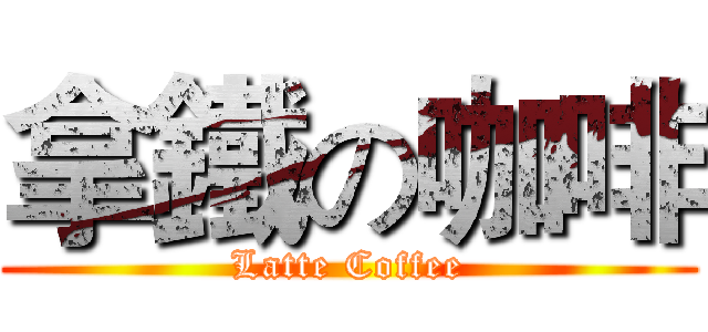 拿鐵の咖啡 (Latte Coffee)