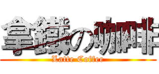 拿鐵の咖啡 (Latte Coffee)
