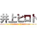 井上ヒロト (attack on Piroto)