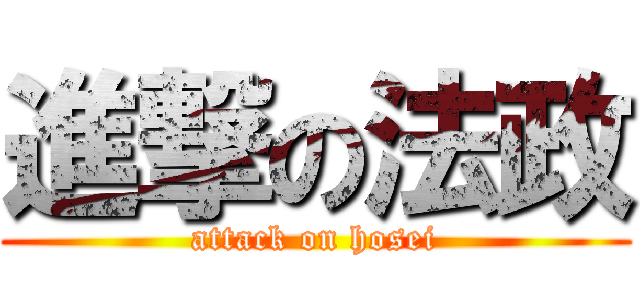 進撃の法政 (attack on hosei)