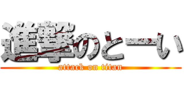 進撃のとーい (attack on titan)