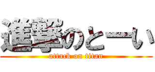 進撃のとーい (attack on titan)
