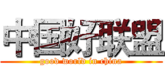 中国好联盟 (good world in china)