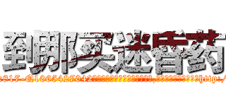 到那买迷昏药 (到那买迷昏药【电-151x68344x817-Q1065427042元吉药业】我们做的是长期生意,靠的是老客户长期支持http://sngk.net/K4vrpv

参考消息网我们做的是长期生意,靠的是老客户长期支持也许我们早该意识到，就连鲍勃·霍斯金斯（金球奖戏剧类电影男主角 
)
