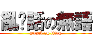 亂說話の無語 (attack on titan)