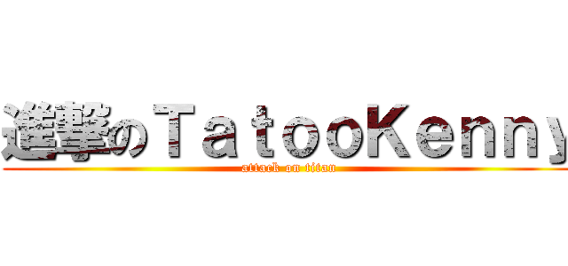 進撃のＴａｔｏｏＫｅｎｎｙ (attack on titan)